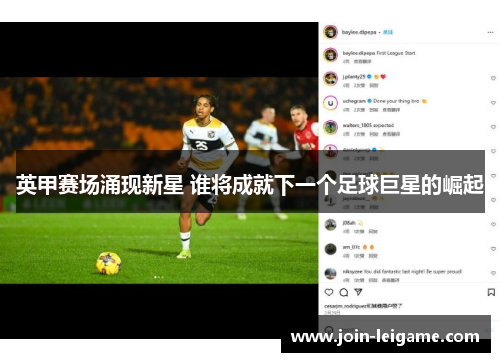 英甲赛场涌现新星 谁将成就下一个足球巨星的崛起