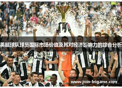 英超球队球员国际市场价值及其对经济影响力的综合分析