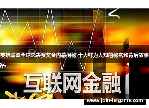 英雄联盟全球总决赛奖金内幕揭秘 十大鲜为人知的秘密和背后故事