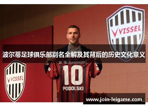 波尔蒂足球俱乐部别名全解及其背后的历史文化意义