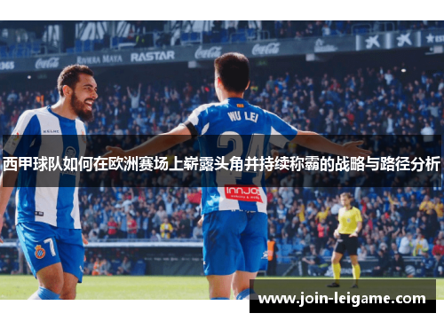西甲球队如何在欧洲赛场上崭露头角并持续称霸的战略与路径分析