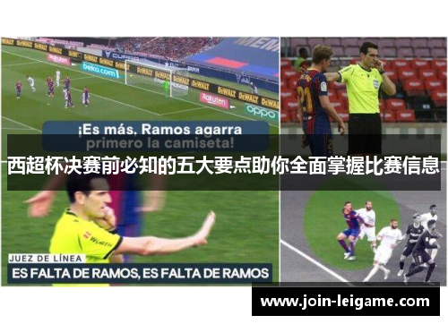西超杯决赛前必知的五大要点助你全面掌握比赛信息