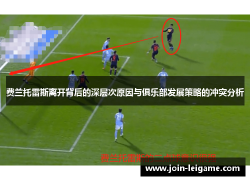 费兰托雷斯离开背后的深层次原因与俱乐部发展策略的冲突分析