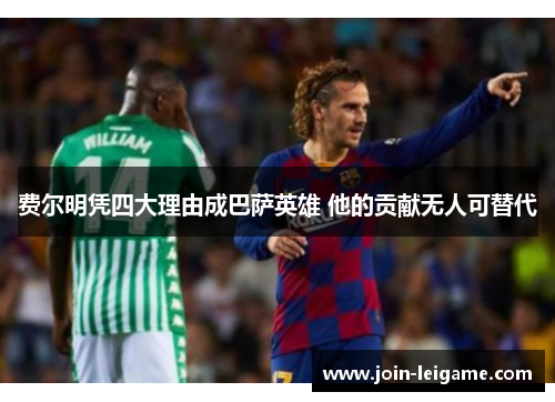 费尔明凭四大理由成巴萨英雄 他的贡献无人可替代