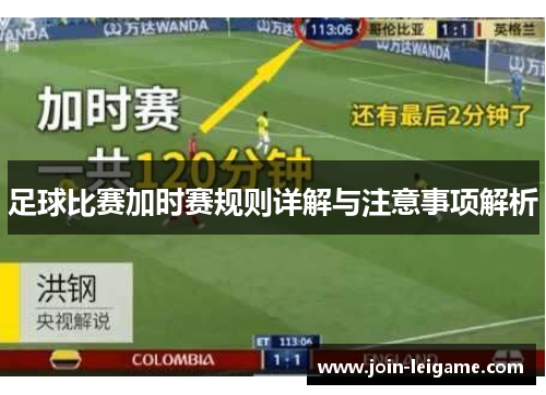 足球比赛加时赛规则详解与注意事项解析 足球比赛加时赛规则详解与注意事项解析