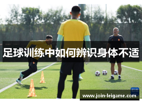 足球训练中如何辨识身体不适