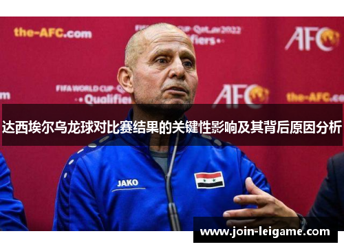 达西埃尔乌龙球对比赛结果的关键性影响及其背后原因分析