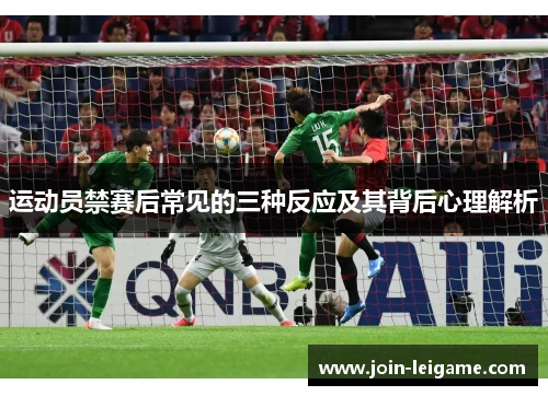 运动员禁赛后常见的三种反应及其背后心理解析 运动员禁赛后常见的三种反应及其背后心理解析