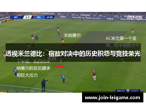 透视米兰德比:宿敌对决中的历史积怨与竞技荣光 透视米兰德比:宿敌对决中的历史积怨与竞技荣光
