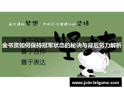 金书贤如何保持冠军状态的秘诀与背后努力解析 金书贤如何保持冠军状态的秘诀与背后努力解析