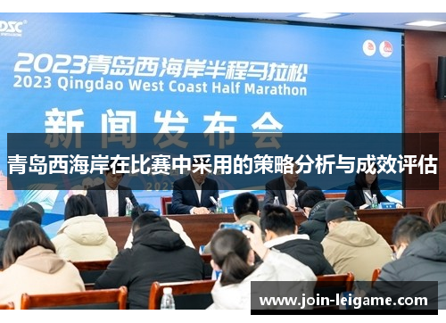 青岛西海岸在比赛中采用的策略分析与成效评估 青岛西海岸在比赛中采用的策略分析与成效评估