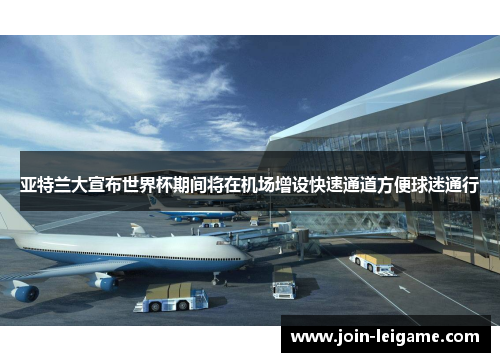 亚特兰大宣布世界杯期间将在机场增设快速通道方便球迷通行