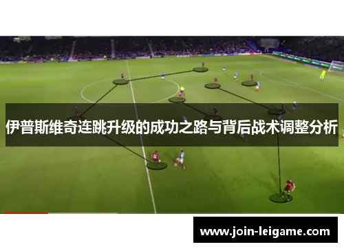 伊普斯维奇连跳升级的成功之路与背后战术调整分析