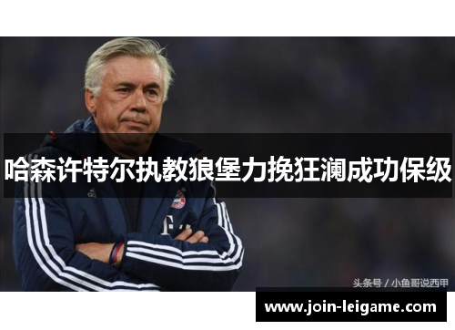 哈森许特尔执教狼堡力挽狂澜成功保级