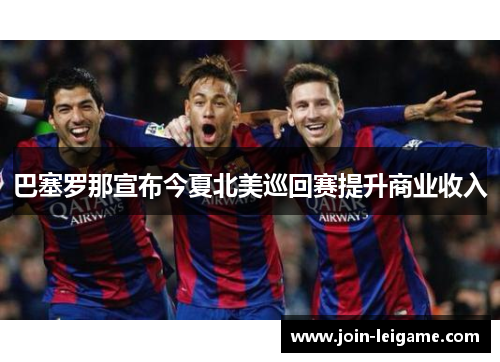 巴塞罗那宣布今夏北美巡回赛提升商业收入