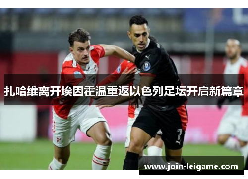 扎哈维离开埃因霍温重返以色列足坛开启新篇章