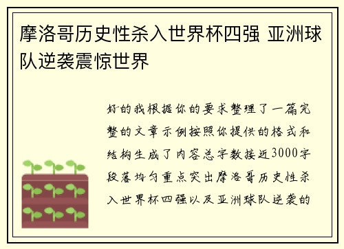 摩洛哥历史性杀入世界杯四强 亚洲球队逆袭震惊世界 摩洛哥历史性杀入世界杯四强 亚洲球队逆袭震惊世界