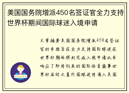 美国国务院增派450名签证官全力支持世界杯期间国际球迷入境申请 美国国务院增派450名签证官全力支持世界杯期间国际球迷入境申请