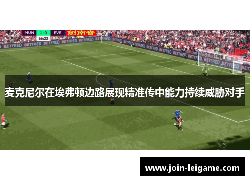 麦克尼尔在埃弗顿边路展现精准传中能力持续威胁对手 麦克尼尔在埃弗顿边路展现精准传中能力持续威胁对手