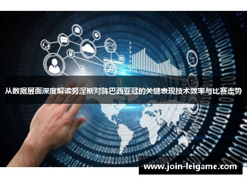 从数据层面深度解读努涅斯对阵巴西亚冠的关键表现技术效率与比赛走势 从数据层面深度解读努涅斯对阵巴西亚冠的关键表现技术效率与比赛走势