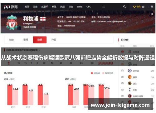 从战术状态赛程伤病解读欧冠八强前瞻走势全解析数据与对阵逻辑