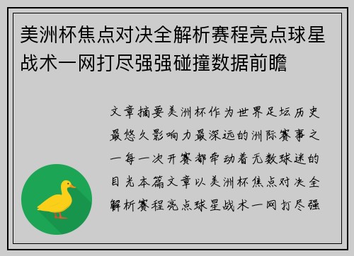 美洲杯焦点对决全解析赛程亮点球星战术一网打尽强强碰撞数据前瞻 美洲杯焦点对决全解析赛程亮点球星战术一网打尽强强碰撞数据前瞻