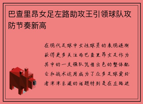 巴查里昂女足左路助攻王引领球队攻防节奏新高