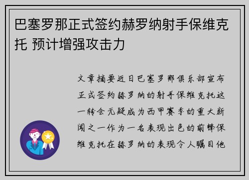 巴塞罗那正式签约赫罗纳射手保维克托 预计增强攻击力