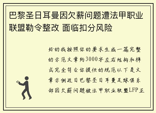 巴黎圣日耳曼因欠薪问题遭法甲职业联盟勒令整改 面临扣分风险