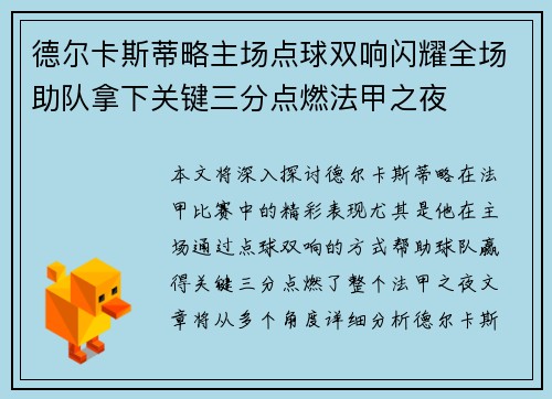 德尔卡斯蒂略主场点球双响闪耀全场助队拿下关键三分点燃法甲之夜
