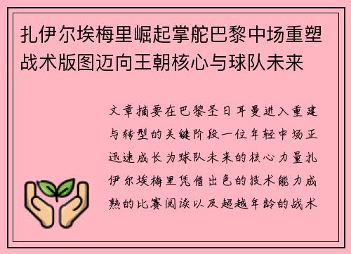 扎伊尔埃梅里崛起掌舵巴黎中场重塑战术版图迈向王朝核心与球队未来