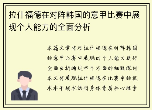 拉什福德在对阵韩国的意甲比赛中展现个人能力的全面分析