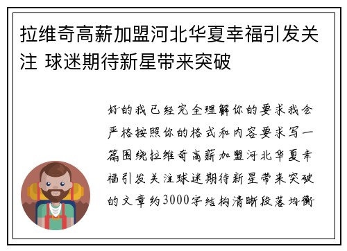拉维奇高薪加盟河北华夏幸福引发关注 球迷期待新星带来突破