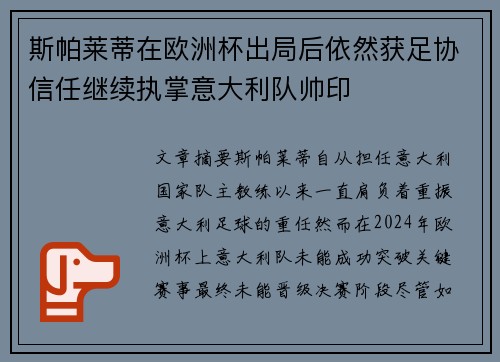 斯帕莱蒂在欧洲杯出局后依然获足协信任继续执掌意大利队帅印