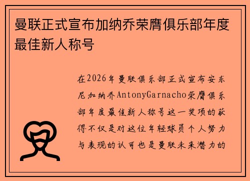 曼联正式宣布加纳乔荣膺俱乐部年度最佳新人称号