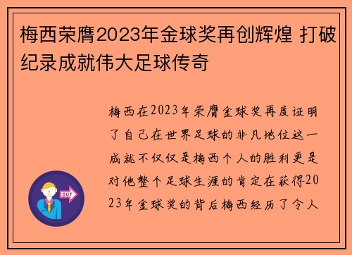 梅西荣膺2023年金球奖再创辉煌 打破纪录成就伟大足球传奇 梅西荣膺2023年金球奖再创辉煌 打破纪录成就伟大足球传奇
