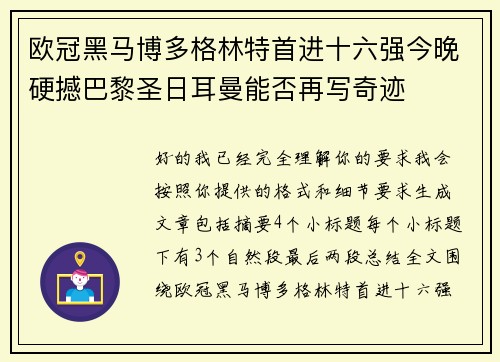 欧冠黑马博多格林特首进十六强今晚硬撼巴黎圣日耳曼能否再写奇迹 欧冠黑马博多格林特首进十六强今晚硬撼巴黎圣日耳曼能否再写奇迹