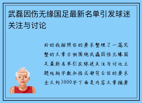 武磊因伤无缘国足最新名单引发球迷关注与讨论 武磊因伤无缘国足最新名单引发球迷关注与讨论