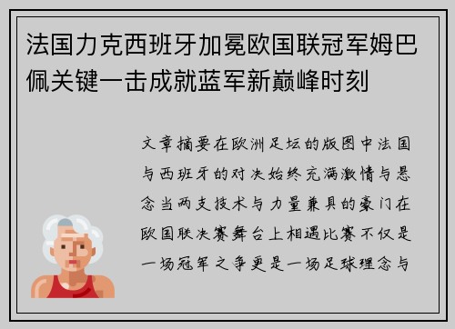 法国力克西班牙加冕欧国联冠军姆巴佩关键一击成就蓝军新巅峰时刻 法国力克西班牙加冕欧国联冠军姆巴佩关键一击成就蓝军新巅峰时刻