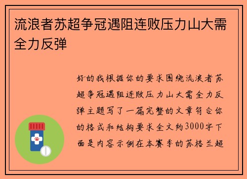 流浪者苏超争冠遇阻连败压力山大需全力反弹 流浪者苏超争冠遇阻连败压力山大需全力反弹