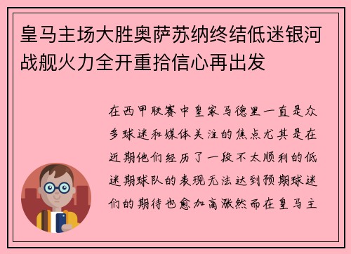 皇马主场大胜奥萨苏纳终结低迷银河战舰火力全开重拾信心再出发 皇马主场大胜奥萨苏纳终结低迷银河战舰火力全开重拾信心再出发