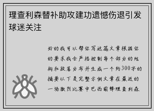 理查利森替补助攻建功遗憾伤退引发球迷关注 理查利森替补助攻建功遗憾伤退引发球迷关注