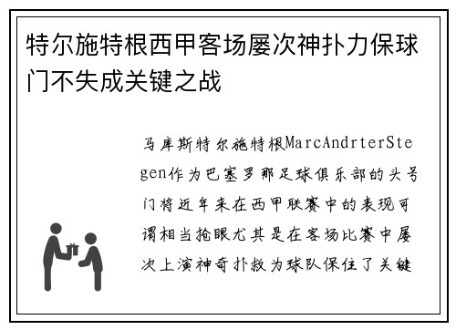 特尔施特根西甲客场屡次神扑力保球门不失成关键之战 特尔施特根西甲客场屡次神扑力保球门不失成关键之战
