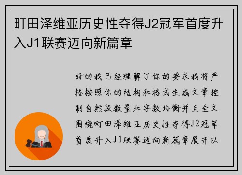 町田泽维亚历史性夺得J2冠军首度升入J1联赛迈向新篇章 町田泽维亚历史性夺得J2冠军首度升入J1联赛迈向新篇章