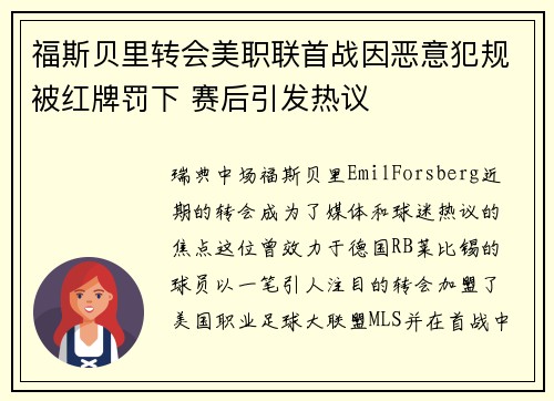 福斯贝里转会美职联首战因恶意犯规被红牌罚下 赛后引发热议 福斯贝里转会美职联首战因恶意犯规被红牌罚下 赛后引发热议