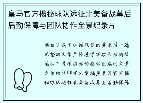 皇马官方揭秘球队远征北美备战幕后后勤保障与团队协作全景纪录片 皇马官方揭秘球队远征北美备战幕后后勤保障与团队协作全景纪录片
