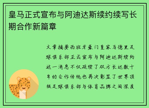 皇马正式宣布与阿迪达斯续约续写长期合作新篇章 皇马正式宣布与阿迪达斯续约续写长期合作新篇章