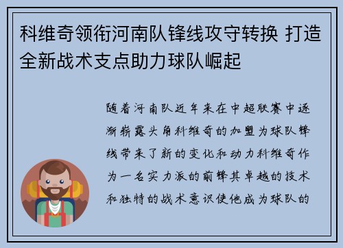 科维奇领衔河南队锋线攻守转换 打造全新战术支点助力球队崛起 科维奇领衔河南队锋线攻守转换 打造全新战术支点助力球队崛起