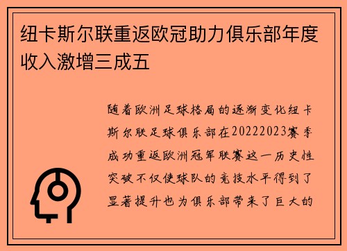 纽卡斯尔联重返欧冠助力俱乐部年度收入激增三成五 纽卡斯尔联重返欧冠助力俱乐部年度收入激增三成五