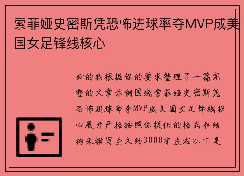 索菲娅史密斯凭恐怖进球率夺MVP成美国女足锋线核心 索菲娅史密斯凭恐怖进球率夺MVP成美国女足锋线核心